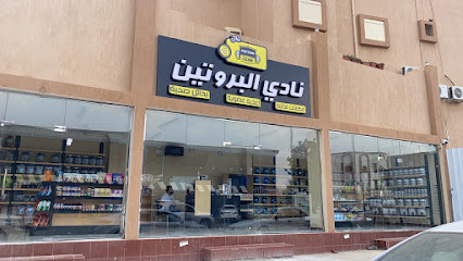 نادي البروتين | Protein Club - Al Bahah - +966 56 126 8442