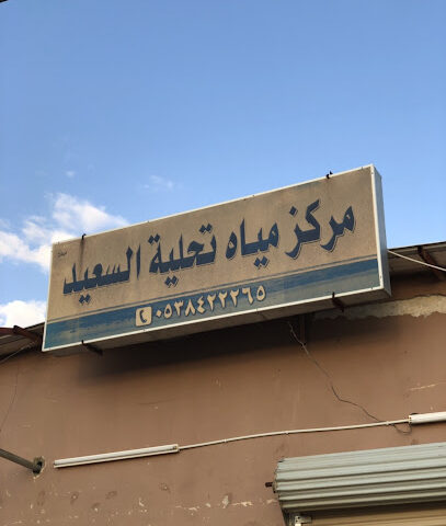 مركز تحلية مياه السعيد - Al Artawiyah -