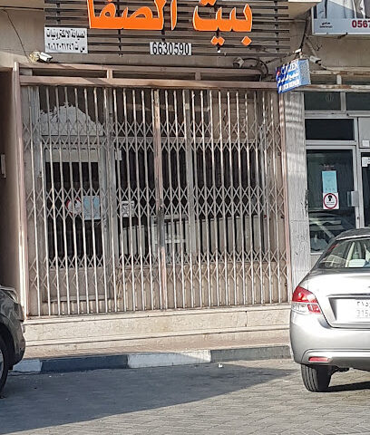 بيت الصفا - Safwa - +966 13 663 0590