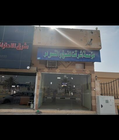 مؤسسة أشرقت للنسخ والتصوير -  - +966 58 207 2509