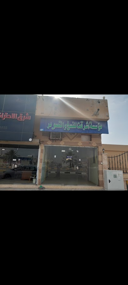 مؤسسة أشرقت للنسخ والتصوير -