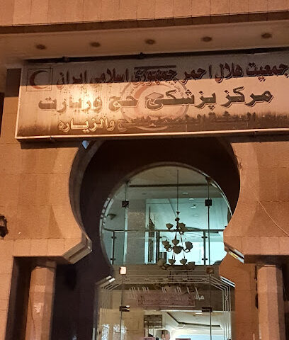 مستشفی ایرانی - Mecca -