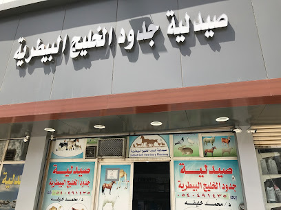 صيدليه جدود الخليج البيطريه - Taif - +966 54 049 1435
