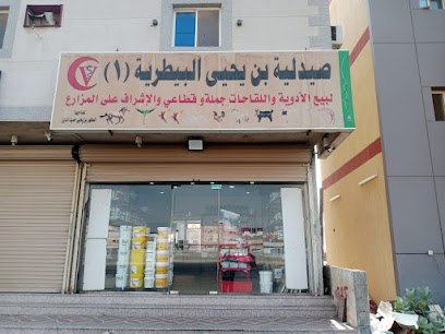 صيدلية بن يحيى البيطرية 1 - Jeddah - +966 54 568 8168