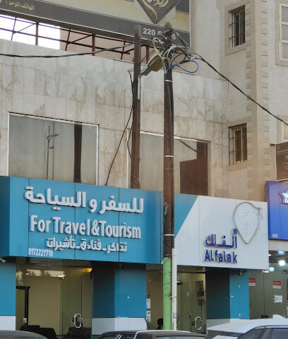 الفلك للسفر والسياحة AlFalak Travel and Tourism - Khamis Mushait - +966 58 081 8595
