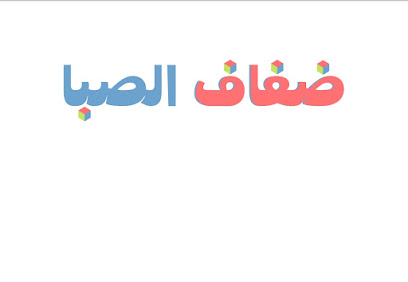 ضفاف الصبا - Buraydah -