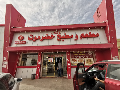 Restaurant and kitchen Hadramout 2 - Hafar Al Batin - +966 13 721 3976