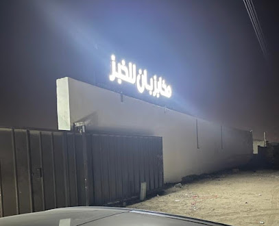 BAAN BAKERY CO. شركة بان للخبز - Mecca - +966 53 558 5544