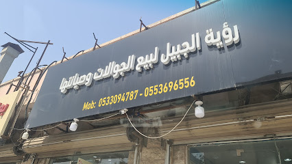 رؤية الجبيل لبيع الجوالات وصيانتها - Al Jubail - +966 53 471 6396