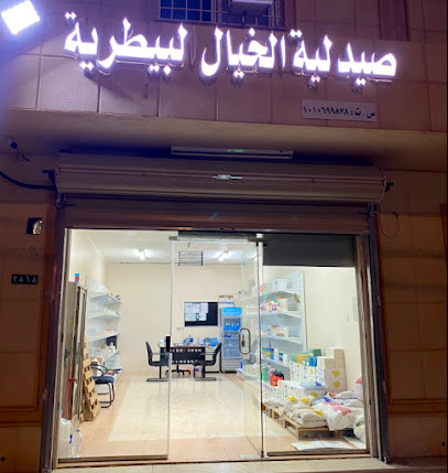 صيدلية الخيال البيطرية - Marat - +966 54 158 3627