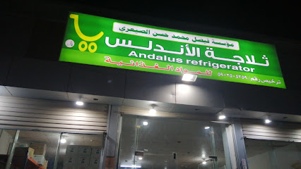 ثلاجة الأندلس - Ad Darb -