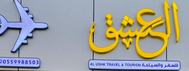 Al Ushk Travel & Tourism Co. - العشق للسفر والسياحة - Jeddah - +966 55 998 8503