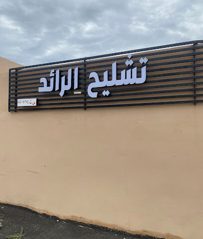 تشليح الرائد - Almajaridah -