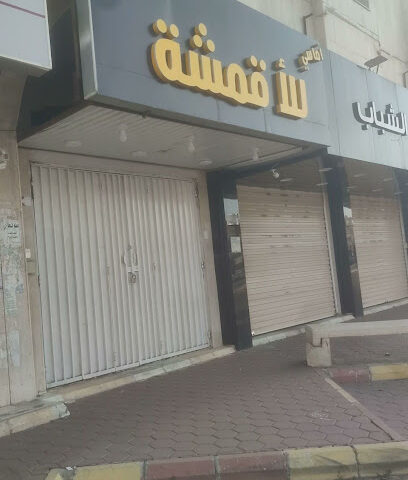 اماسي للاقمشة - Khamis Mushait -