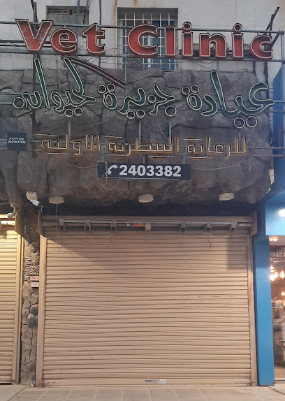 عيادة جزيرة الحيوان البيطرية - Saudi Arabia|Riyadh 13214|Al Quds|King Abdullah Rd