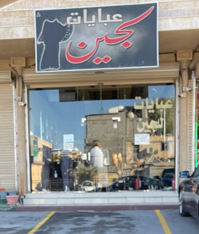 عبايات لجين - Al Qatif -