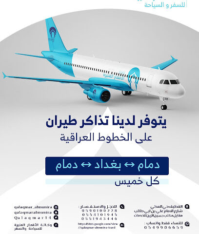 وكالة الأقمار المنيرة للسفر والسياحة (حملة اليوسف) - Al Qatif - +966 59 010 0228