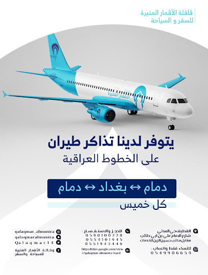 وكالة الأقمار المنيرة للسفر والسياحة (حملة اليوسف) - Saudi Arabia|Al Qatif 32637|Al Madani|جابر الأنصاري