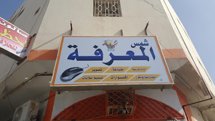 قرطاسية شمس المعرفة - Al Duwadimi - +966 55 494 9773