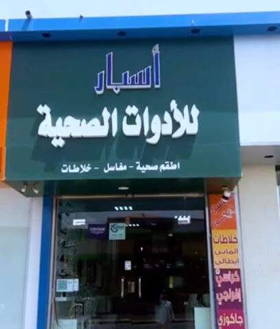 اسبار بيتك للادوات الصحية - Arar - +966 50 058 8344