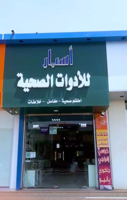 اسبار بيتك للادوات الصحية - Saudi Arabia|Arar 73311|Almosaediah|شارع سعد بن أبي وقاص