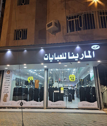 المارينا للعبايات بأسعار مناسبه - Almajaridah - +966 50 963 3606