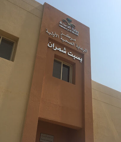 Primary Health Care Center - Sabt Shamran -