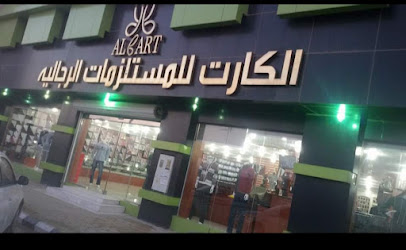 الكارت للمستلزمات الرجالية - Al-Kharj -