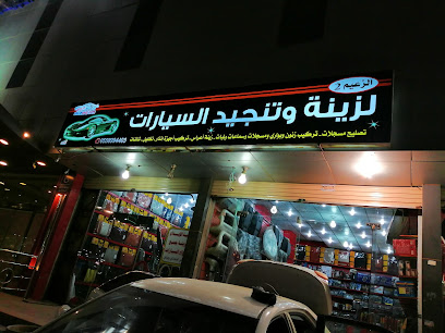 الزعيم لزينة السيارات صامطة - Samtah - +966 55 899 4403
