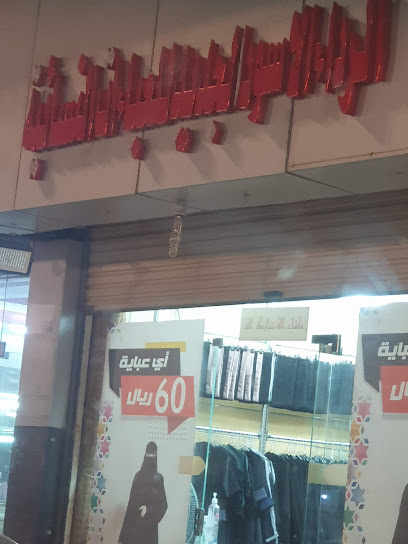 الرداء الاسود الجديد للعباءات النسائية - Saudi Arabia|Al Namas 67393،|طريق الملك فيصل، السلام،|44FH+CXR