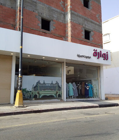 زوارة للجلابيات الكويتية - Sakaka -