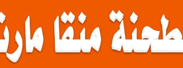 Manga Mart Mill - Mecca - +966 56 575 1430