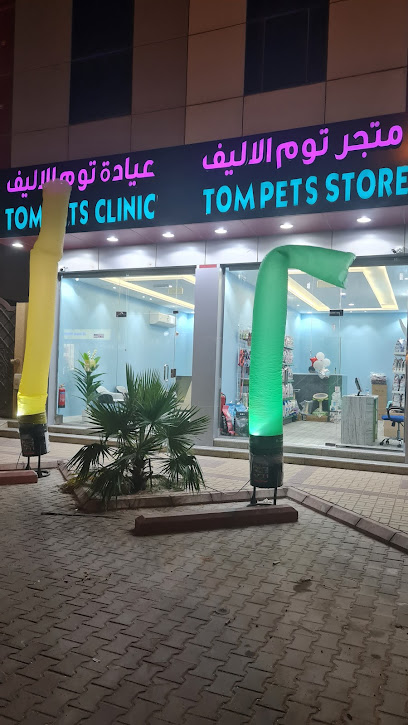 عيادة توم الاليف البيطرية - Riyadh 13226