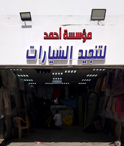 مؤسسة احمد لتنجيد السيارات - Al Madinah Al Munawwarah -