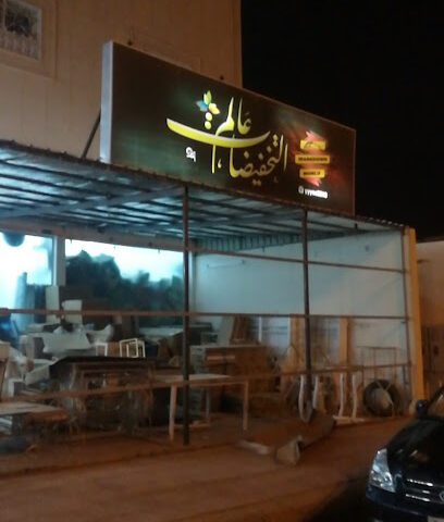 عالم التخفيضات ١ - Arar - +966 55 701 6331