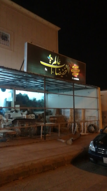 عالم التخفيضات ١ - Saudi Arabia|6855 Khadijah Bint Khuwailid Ar Ar 73244