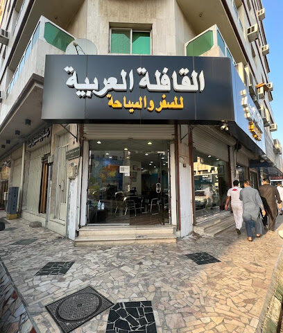 القافلة العربية للسفر والسياحة - Taif - +966 53 003 1917