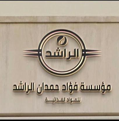 ثلاجة حمدان الراشد المركزية - Sakaka -