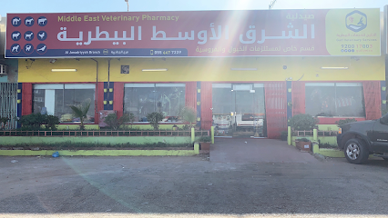صيدلية الشرق الأوسط البيطرية - Middleast Veterinary Pharmacy - Riyadh - +966 56 690 0712