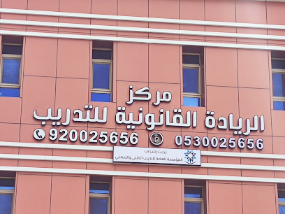 مركز الريادة القانونية للتدريب - Abha - +966 53 002 5656