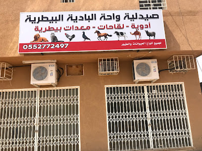 صيدليه واحه البادية البيطرية - Malham - +966 55 277 2497