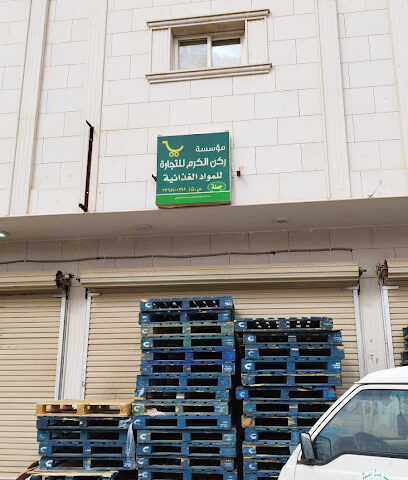 مؤسسة ركن الكرم للمواد الغذائية - Buraydah -