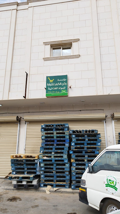 مؤسسة ركن الكرم للمواد الغذائية - Buraydah 52347