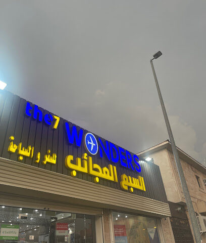 وكالة السبع العجائب للسفر والسياحة - Taif - +966 55 302 3943