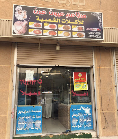 Aden Traditional Dishes - Safwa - +966 13 664 4233