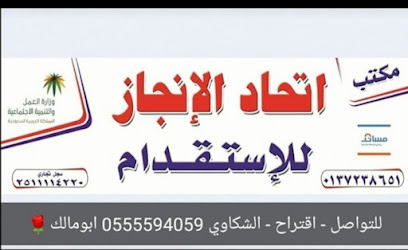 مكنب اتحاد الانجاز للاستقدام - Hafar Al Batin - +966 55 559 4059