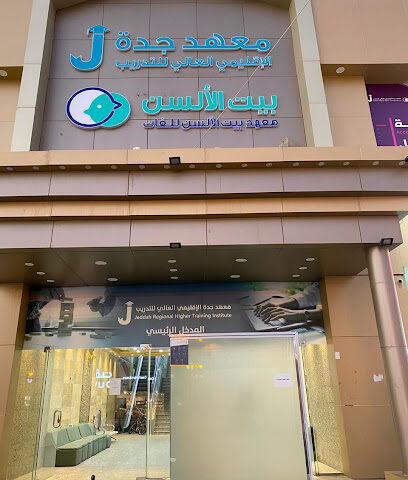 معهد جدة الإقليمي العالي للتدريب - Tabuk - +966 55 639 9903