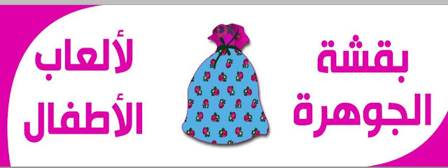 بقشة الجوهرة لألعاب الأطفال (جملة) - Buraydah - +966 53 963 2000
