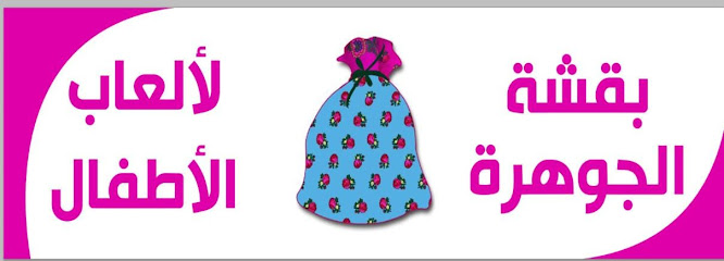 بقشة الجوهرة لألعاب الأطفال (جملة) - Buraydah 52377
