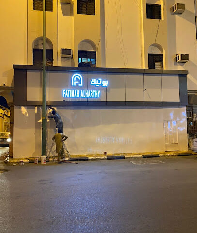 خياط نسائي فاطمه الحارثي - Bisha -